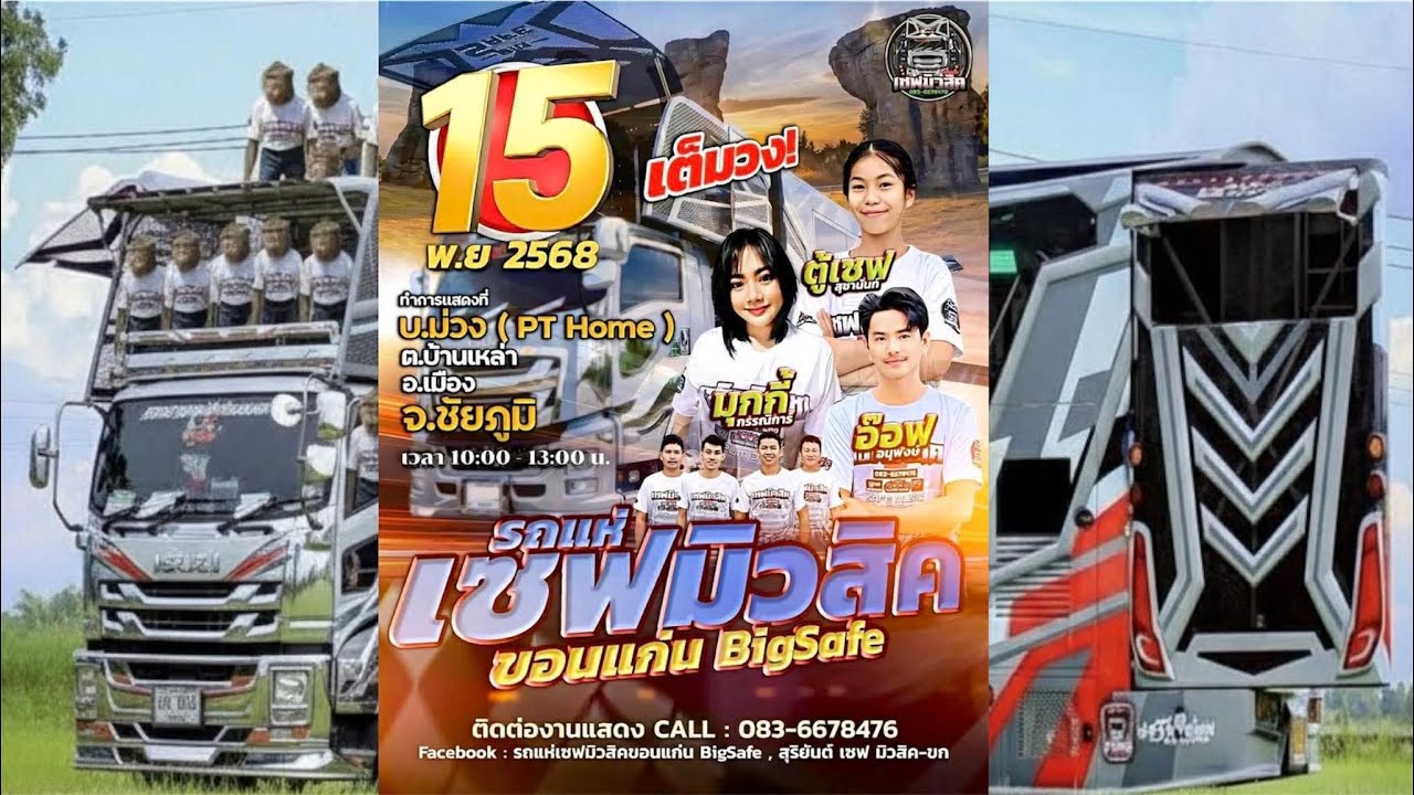 แสดงสดเต้ยยาวๆ2ชั่วโมงเต็ม 15 พย 68 งานแต่งที่ชัยภูมิ