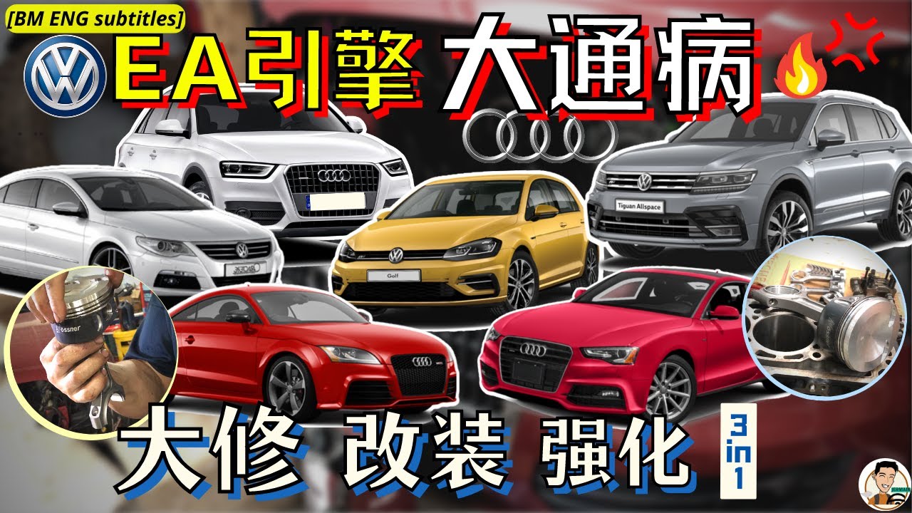 Volkswagen Audi车主必看! 解决吃黑油通病顺便改装, 费用万万声? 彻底释放EA系列引擎, 400hp不是梦! [BM ENG subtitles]