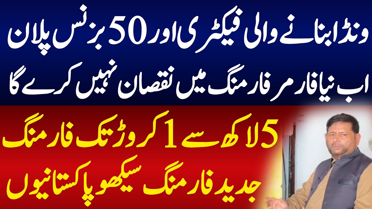 50 Farming Business ideas And How to start own Wanda Factory In Pakistan