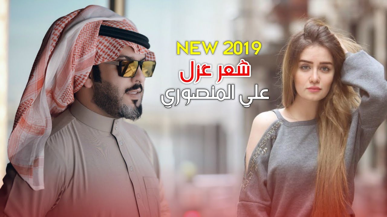 جديد علي المنصوري قصيده غزل جريئ ما انصح بمشاهدتها للاعمارهم اقل من 18 مو تكولون ماكلت😉 جديد 2019