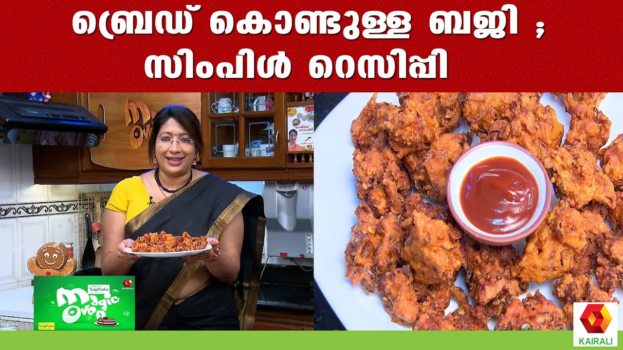ബ്രെഡ്‌ പക്കോടയുമായി ലക്ഷ്മി നായർ | Bread Pakora | Bready Bajji | Lakshmi Nair | Food Recipe