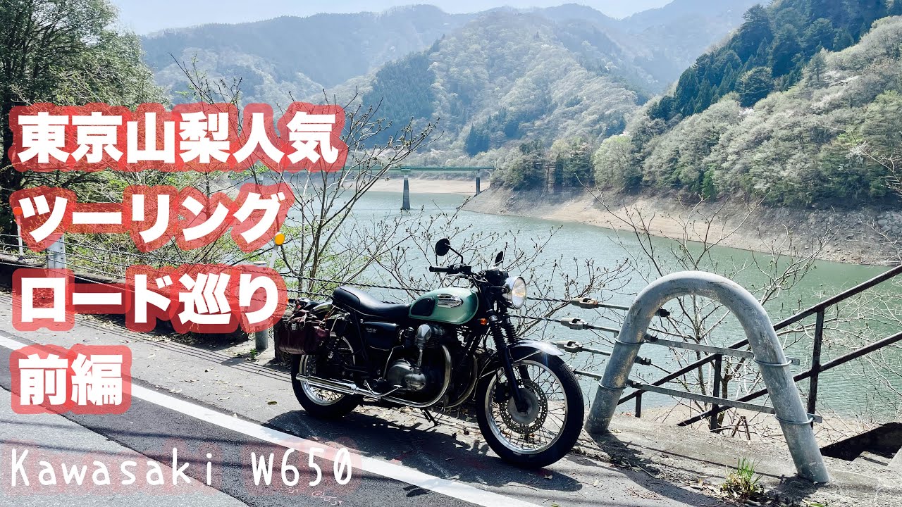 東京→山梨人気ツーリングロードめぐり 前編 奥多摩周遊道路から大菩薩ライン！Kawasaki W650