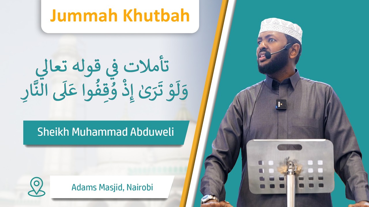 تأملات في قوله تعالي وَلَوْ تَرَىٰ إِذْ وُقِفُوا عَلَى النَّارِ | Sheikh Muhammad Abduweli