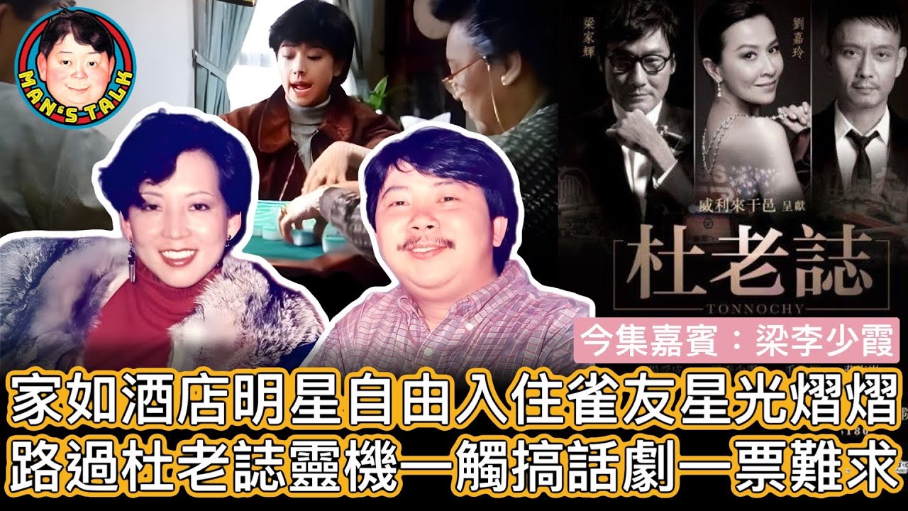 EP158  【字幕】家如酒店明星自由入住雀友星光熠熠 ｜ 路過杜老誌靈機一觸搞話劇一票難求