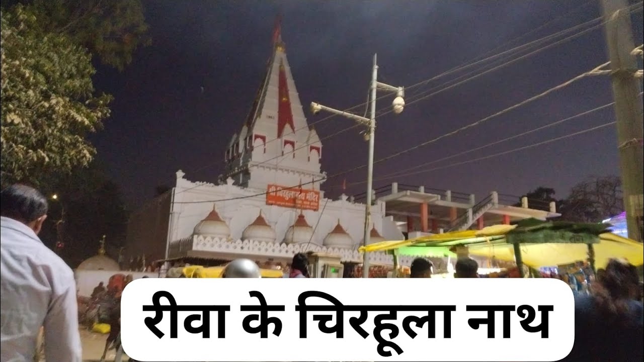 रीवा के चिरहूला नाथ #आरती सिंह# subscribe # like # comment 