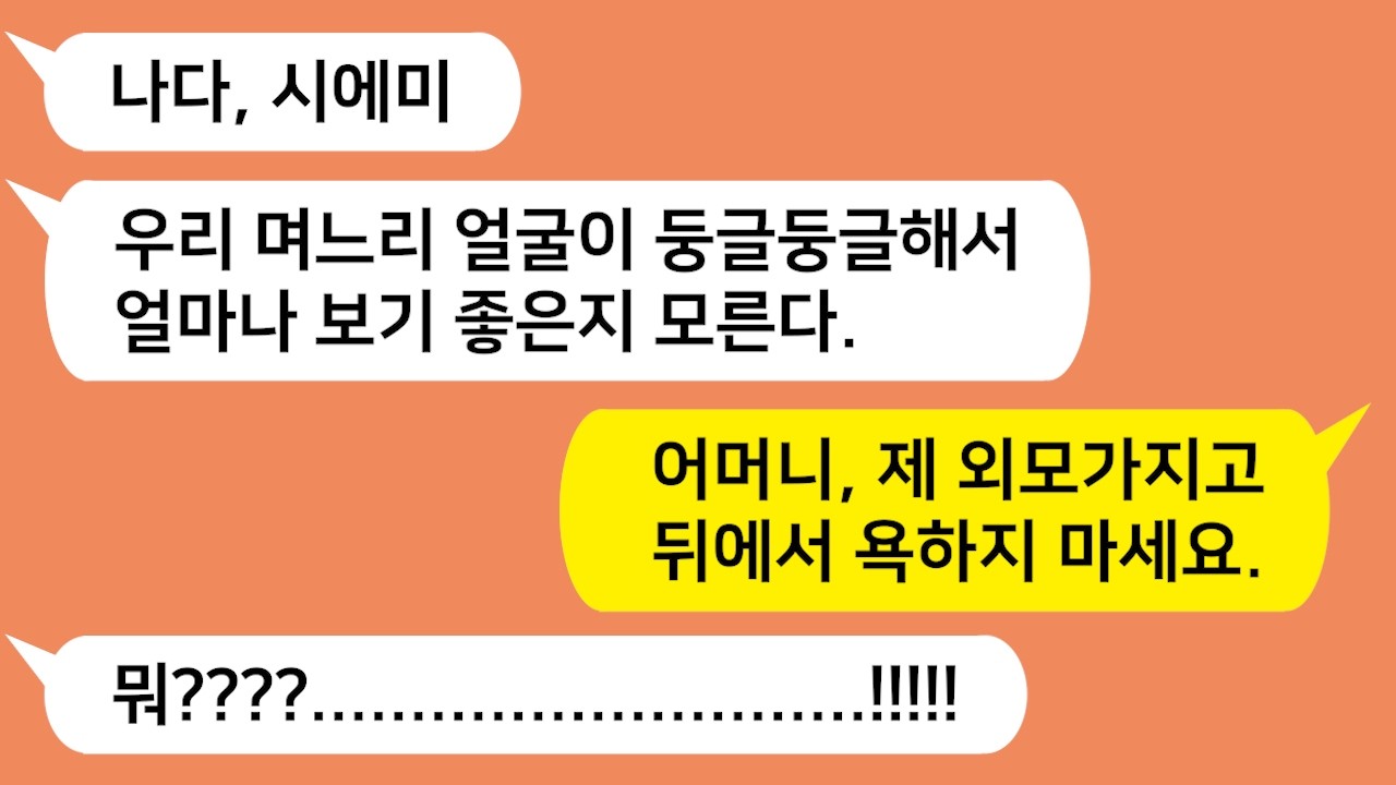 뒤에서 내 외모를 평가하고 욕하고 돌아다니는 시모를 참 교육합니다!!!