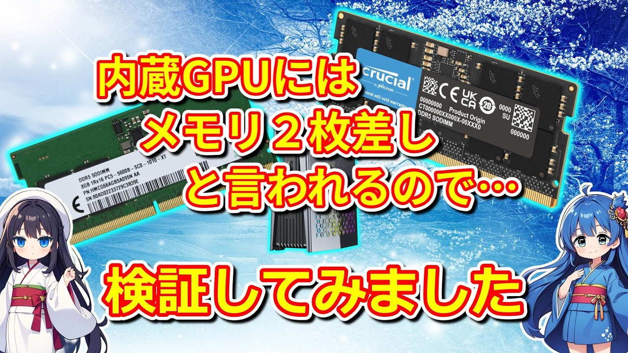 【パソコン】 内蔵GPUにメモリ2枚差しは必須？ 検証してみました 【検証動画】