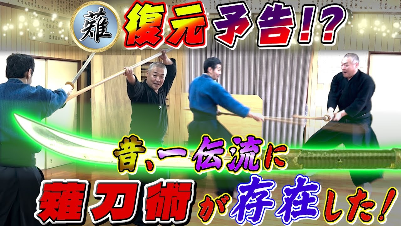 【薙刀術】新事実！ 昔、一伝流に薙刀術が存在していた！！ これは復元予告か？今後の一伝流に新展開・・・！？#古武道#浅山一伝流#薙刀