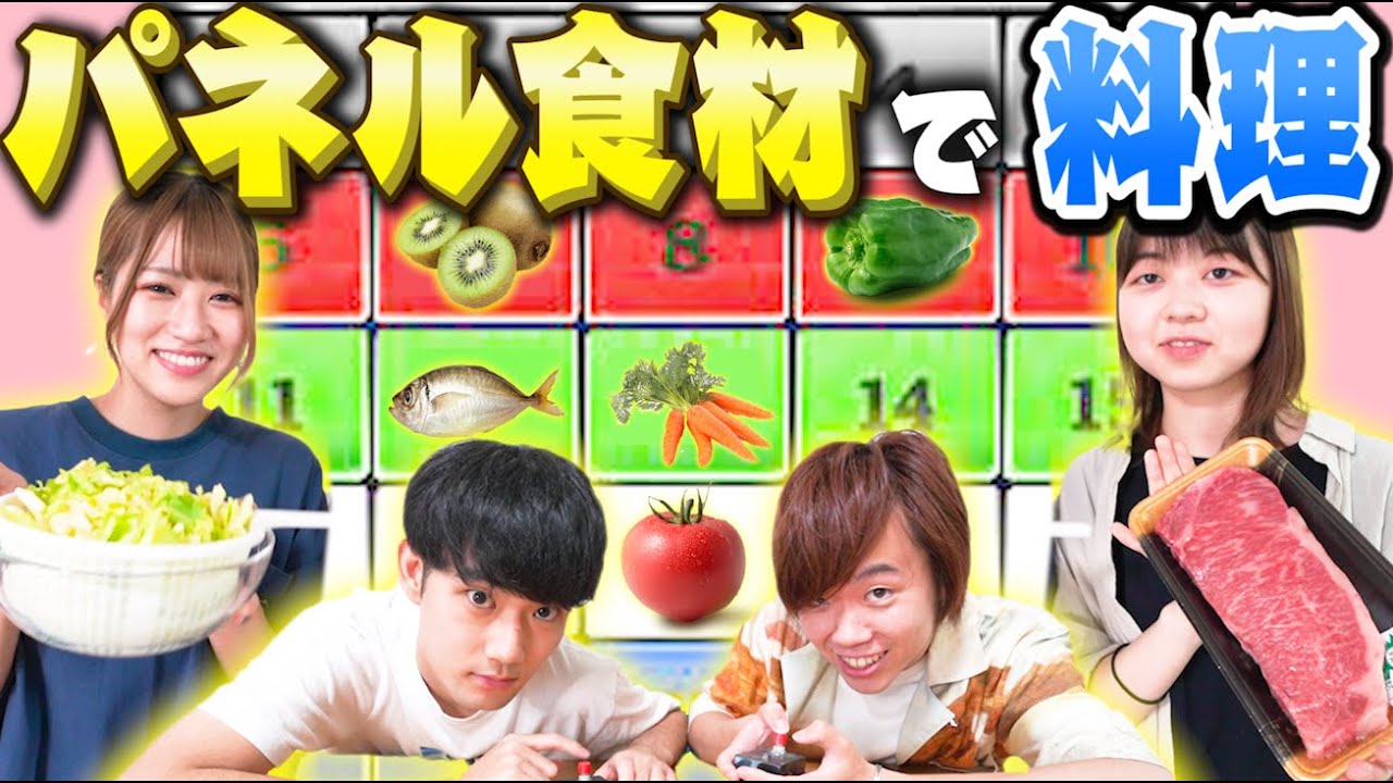 【アタック25×料理】パネルで挟んで食材を奪え！クイズで獲得した食材で料理対決したら奇想天外すぎたwww