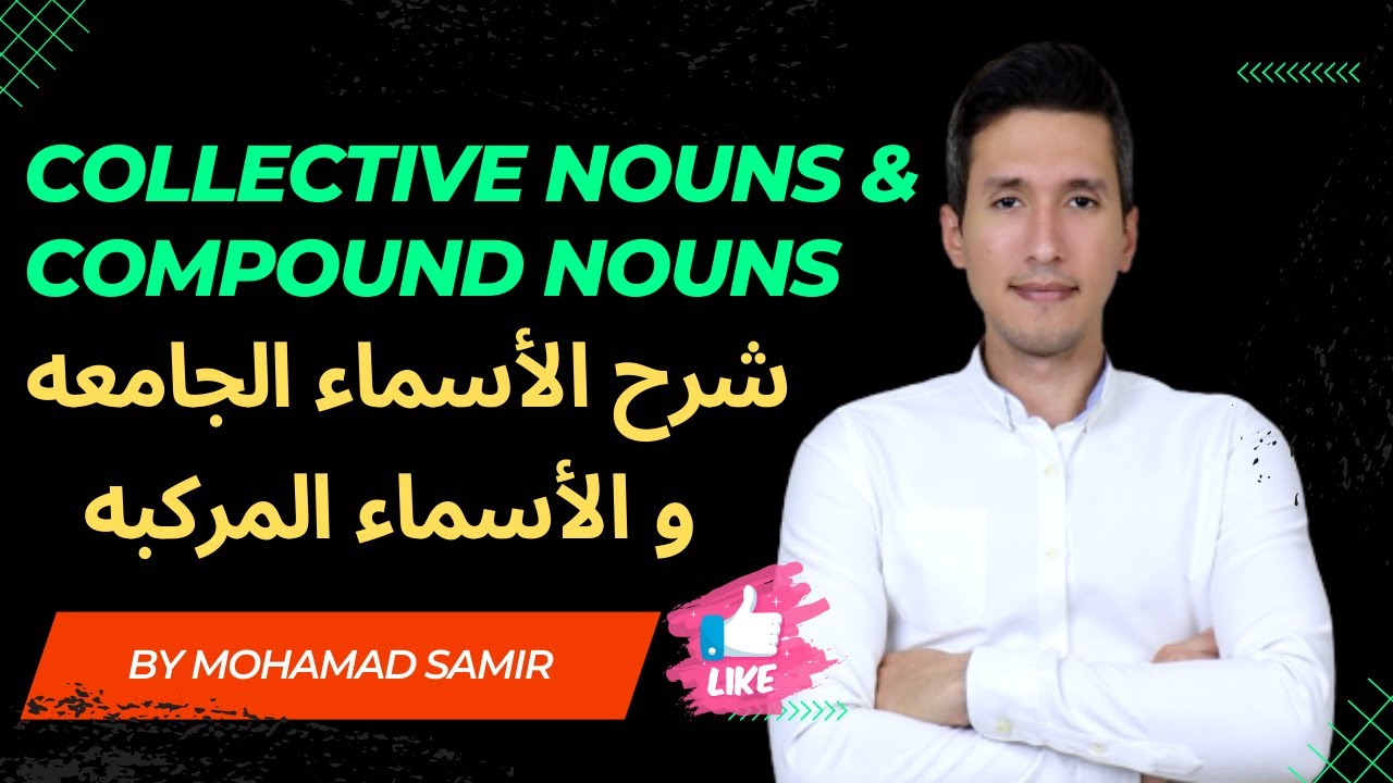 Collective nouns & Compound nouns - شرح الأسماء الجامعة و الأسماء المركبة