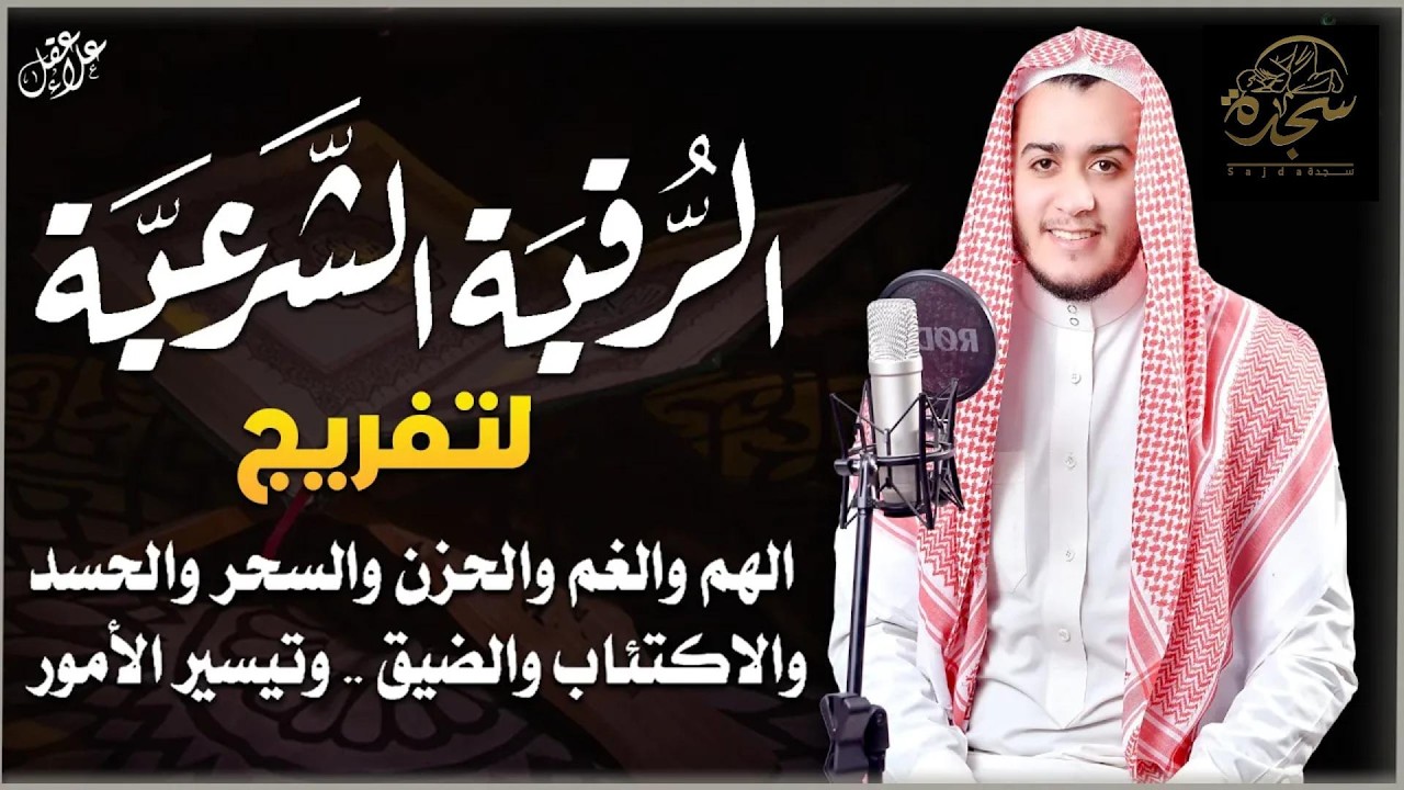 الرقية الشرعية ( فى آخر جمعة من شهر رمضان)  راحة نفسية وشفاء بإذن الله | Ruqiah ( Quran + Sunnah )