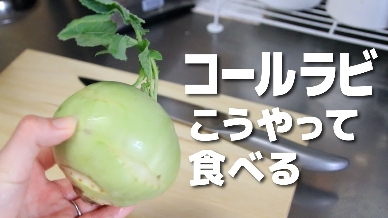 コールラビの美味しい食べ方！ただ切って和えるだけ！【レシピ】 #イタリアン #レシピ #業務用食材