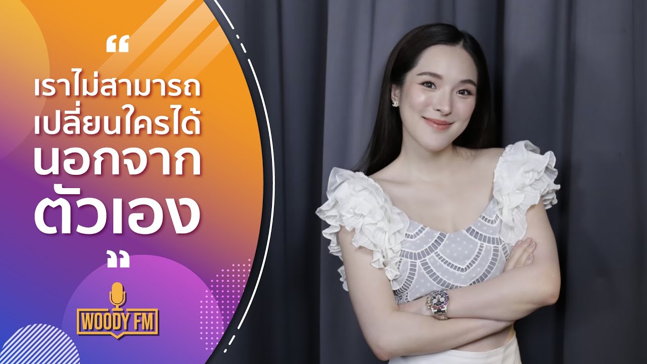 เราไม่สามารถเปลี่ยนใครได้ นอกจากตัวเอง I ปันปัน สุทัตตา WOODY FM Podcasts Full
