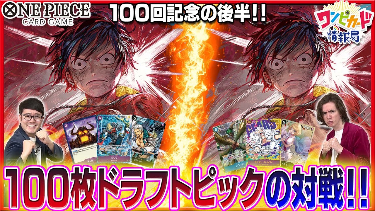 【公式】100枚ドラフトで対戦！【ワンピカード情報局】（ONE PIECEカードゲーム）