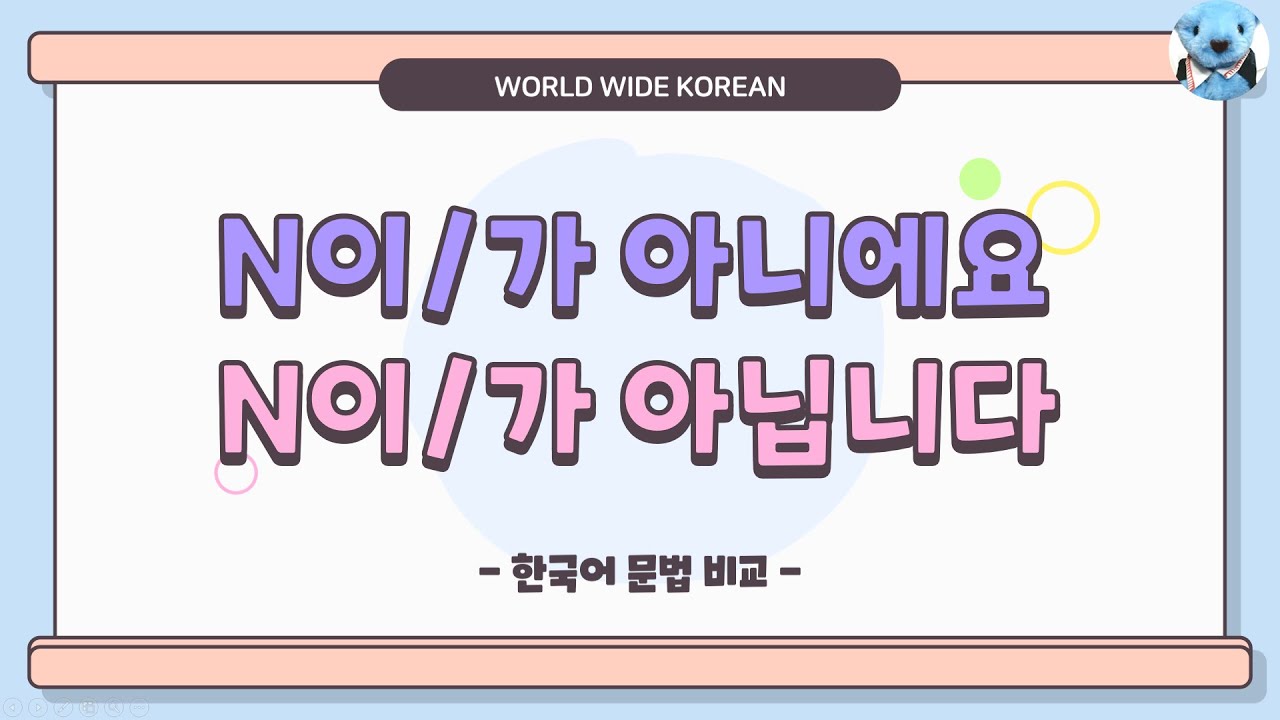 초급 [문법 비교] 3. 이/가 아니에요, 이/가 아닙니다
