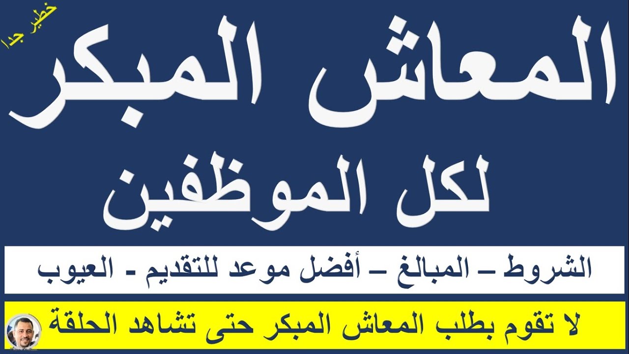 كل شئ بالتفصيل عن  المعاش المبكر / تعرف على الشروط ومبلغ المعاش وأفضل موعد للتقديم والمميزات والعيوب