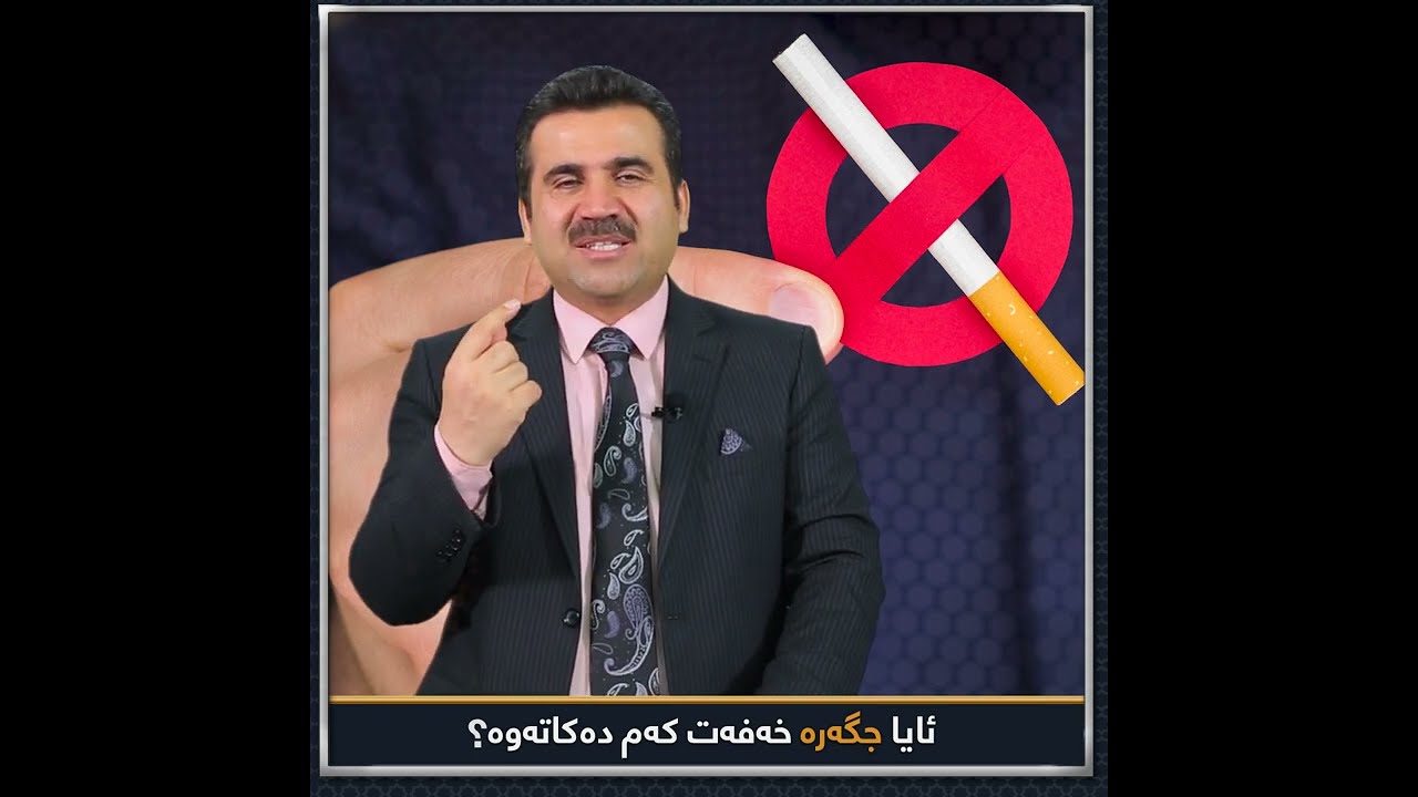 ئایا جگەرە خەفەت كەم دەكاتەوە ...!؟  د.بختیار كمال تاڵەبانی ...