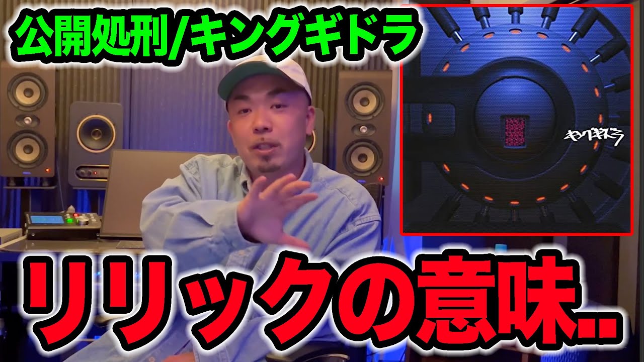 【名曲解説】公開処刑のリリックに隠されたメッセージとは...ラッパーが解説！！