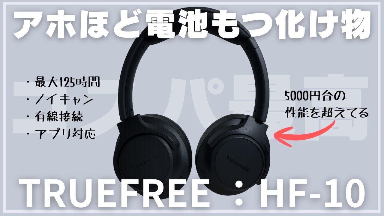 TRUEFREE HF-10レビュー｜5,000円台でノイキャン・EQアプリ・125時間再生!? コスパ最強ヘッドホン登場！