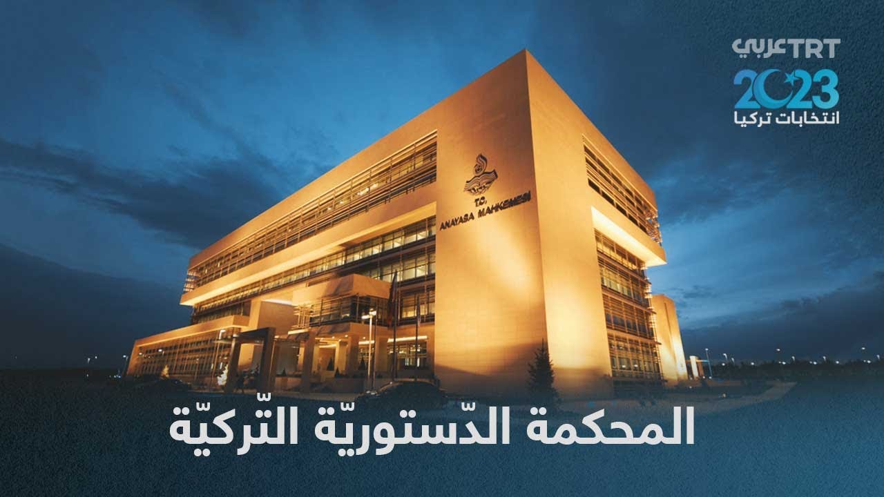 المحكمة الدستورية التركية.. ماذا تعرف عن أعلى هيئة قانونية لمراقبة الدستور في تركيا؟
