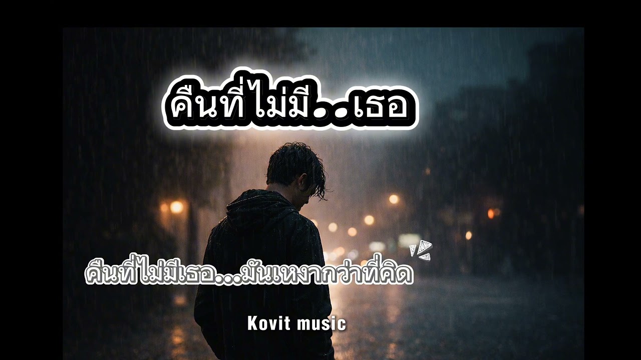 คืนที่ไม่มีเธอ :โกวิท Pradechking HiAKO Music#เพลงรักเศร้าเหงาคิดถึงอกหัก Rap+Pop +R&Bเพลงใหม่2026