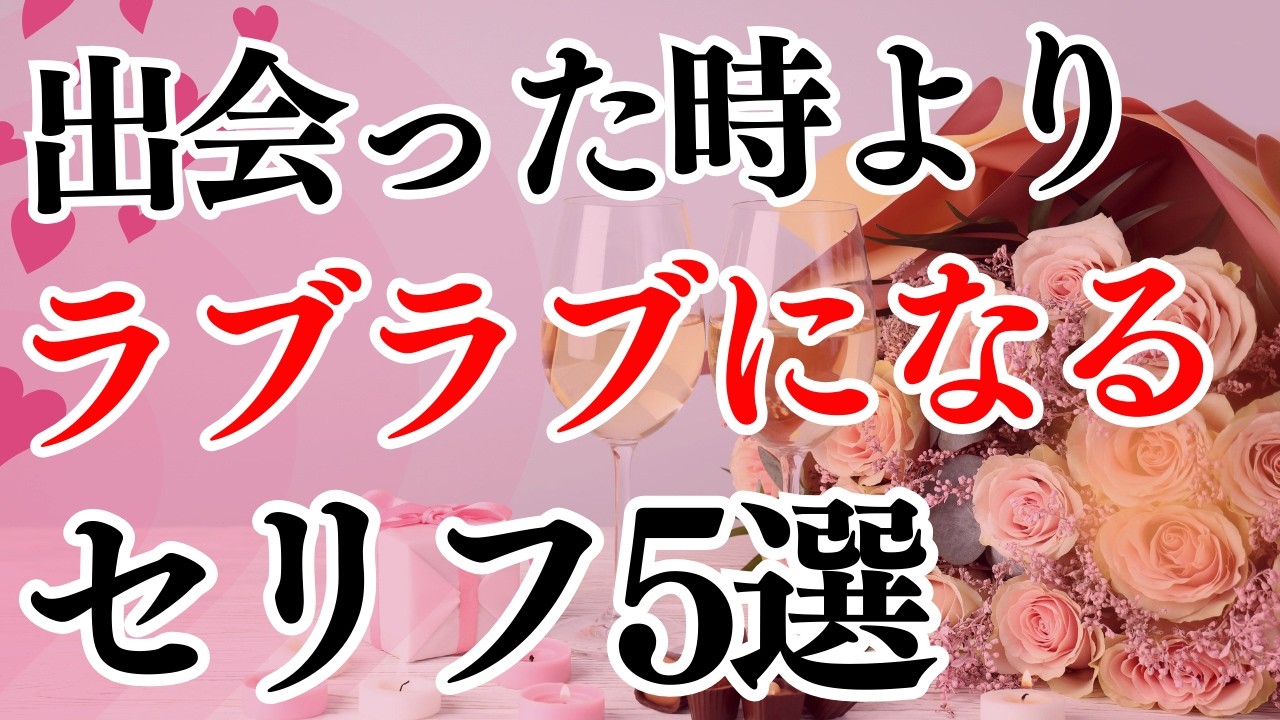 出会った時よりラブラブになるセリフ5選