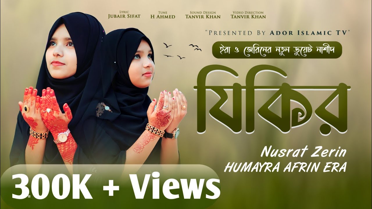 খালা-ভাগ্নির নতুন ডুয়েট নাশিদ - 
