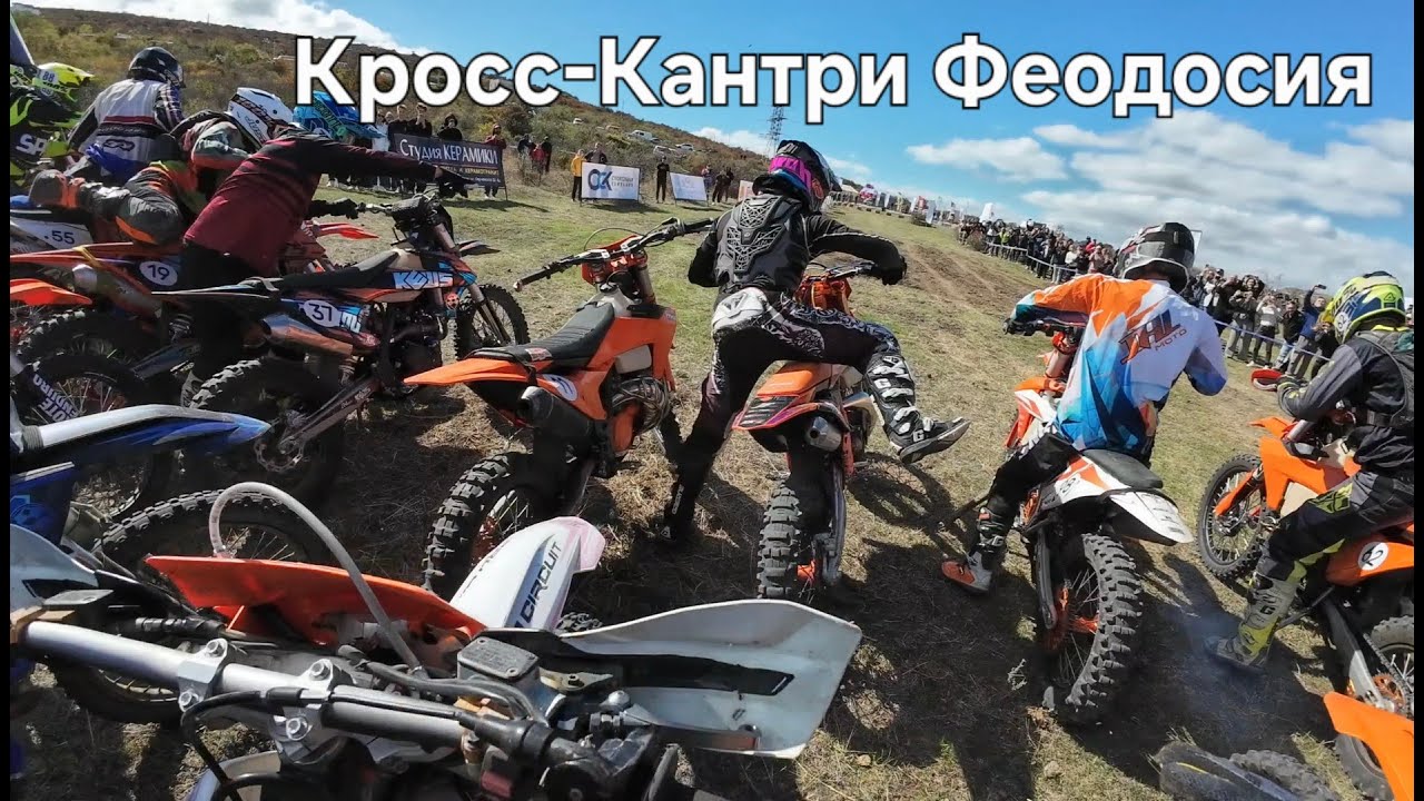 Кросс-Кантри Феодосия, класс Лайт. Сентябрь 2025