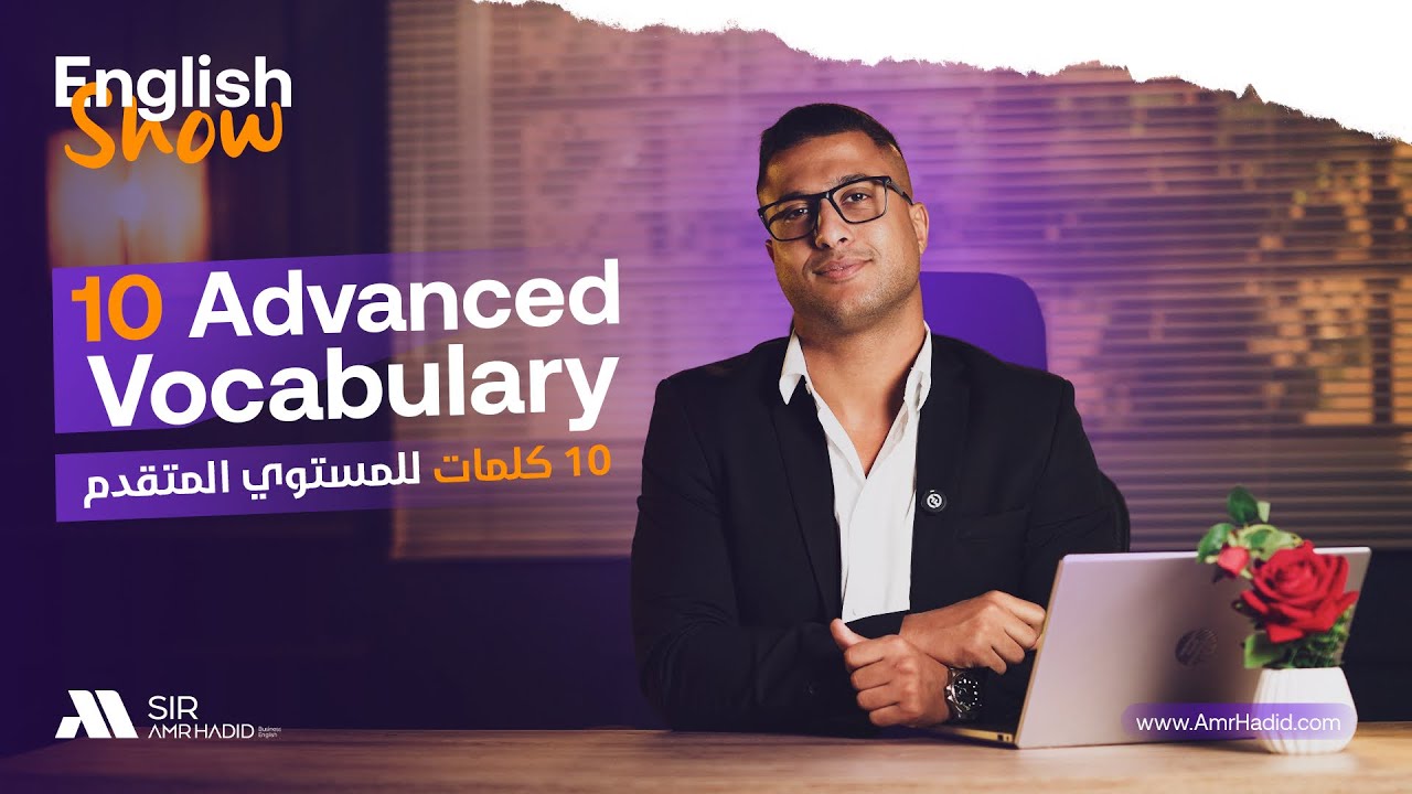 English Show - 10 Advanced Vocabulary 10 كلمات متقدمة من قراءة الصحف