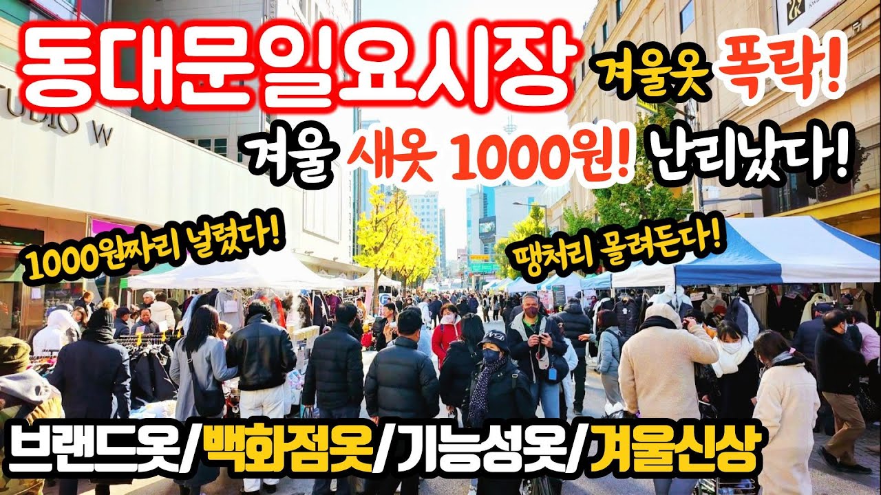 서울동대문일요시장@겨울새옷1000원! 폭락수준! 1000원짜리 널렸다! 난리났다! #동대문 #평화시장 #브랜드옷 #보세의류 #신상의류#백화점옷 #브랜드옷 #땡처리 #의류할인 #세일