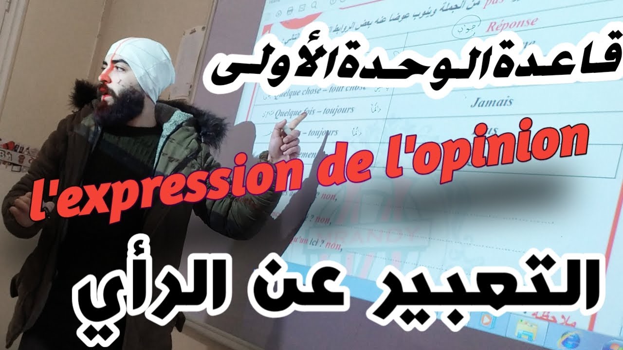 قاعدة الوحدة الأولى - بكلوريا - التعبير عن الرأي - l'expression de l'opinion