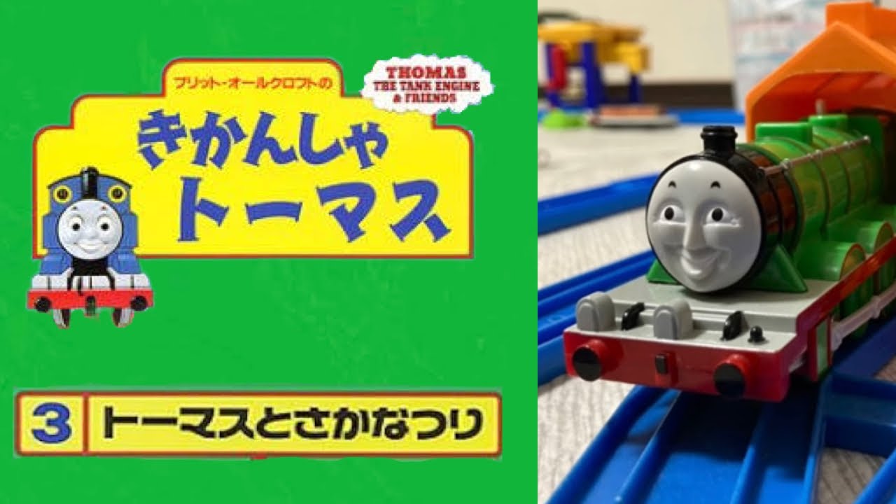 プラレールきかんしゃトーマス  第3巻 トーマスとさかなつり