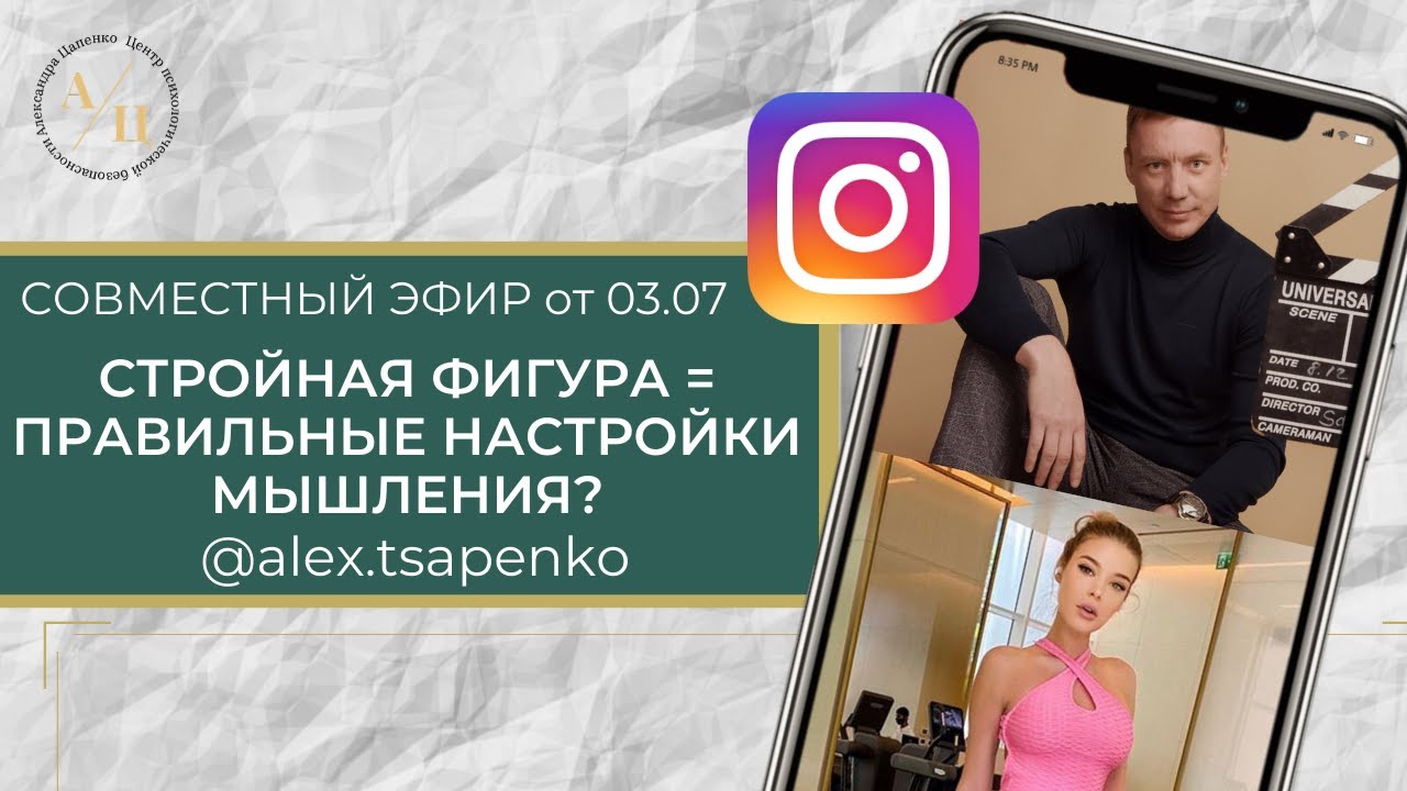 Стройная фигура = правильные настройки твоего мозга? Запись эфира от 03.06.20г.