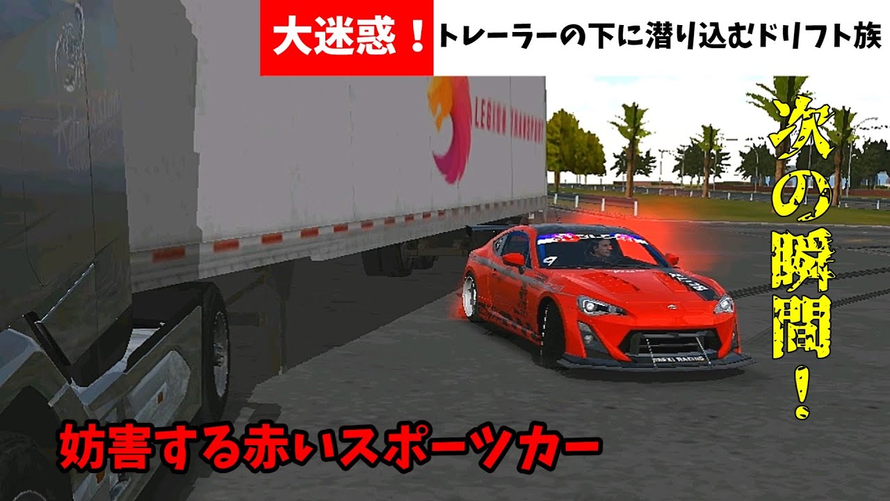 【カーパーキング】今夜の特集です 大迷惑！トレーラーの下を潜り込むドリフト族！ 彼らがやめられないワケとは Car Parking Multiplayer