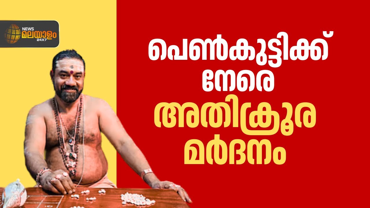 മുരാരി തന്ത്രി പെൺകുട്ടിയെ കൊണ്ടുപോയത് കിടപ്പു മുറിയിലേയ്ക്ക്! ഞെട്ടിക്കുന്ന വിവരങ്ങൾ പുറത്ത്