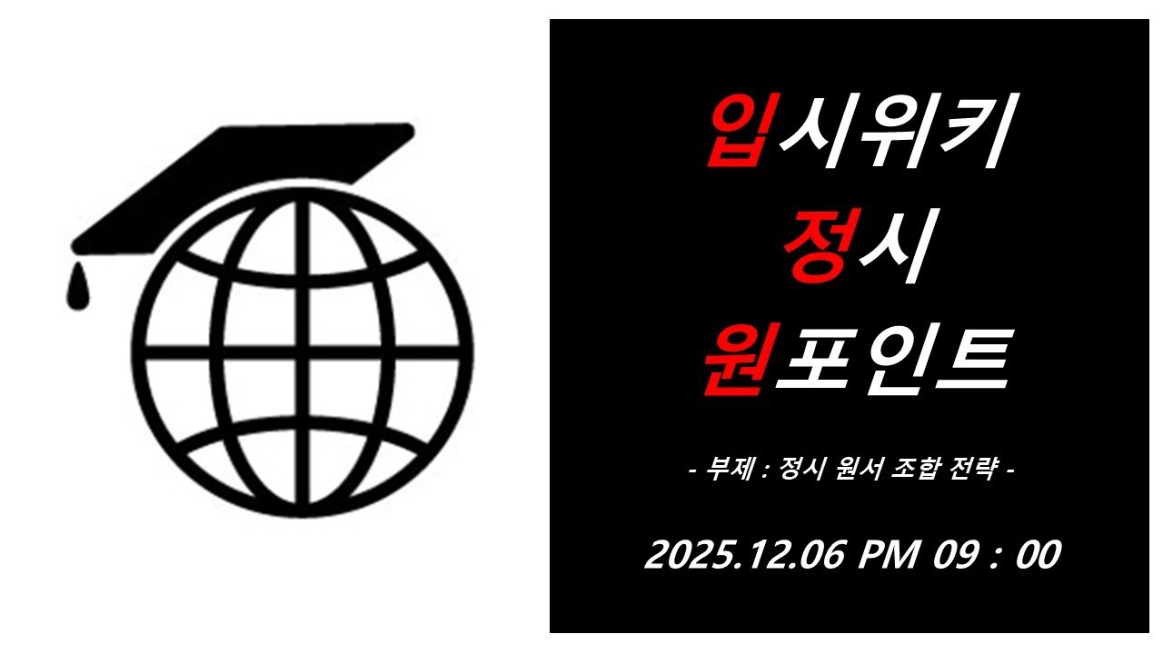 [입시위키LIVE] 2026 입시위키 정시 원포인트 1회차.