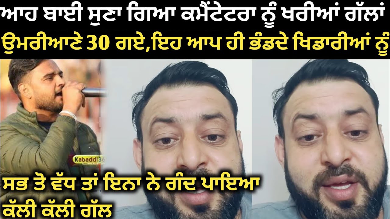 ਹੁਣੇ ਹੁਣੇ ਆ ਬਾਈ ਸੁਣਾ ਗਏ ਖਰੀਆਂ ਗੱਲਾਂ ਕੁਮੈਟੇਟਰਾ ਨੂੰ। Kabaddi Player। Kabaddi