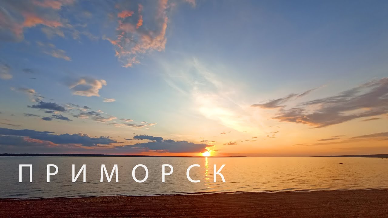 #53 Приморск. На Берегах Бьёркезунда