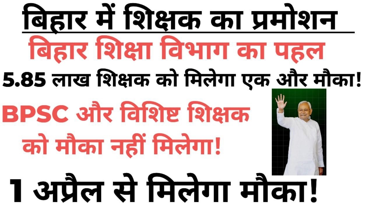 BPSC TEACHER और विशिष्ट शिक्षक को अभी नहीं मिलेगा प्रमोशन!