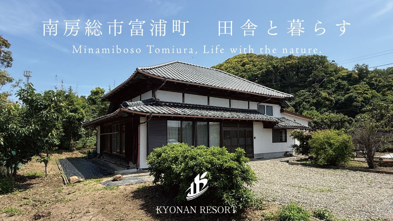 【田舎暮らし】南房総市富浦町原岡　囲炉裏のある古民家　【2,300万円】