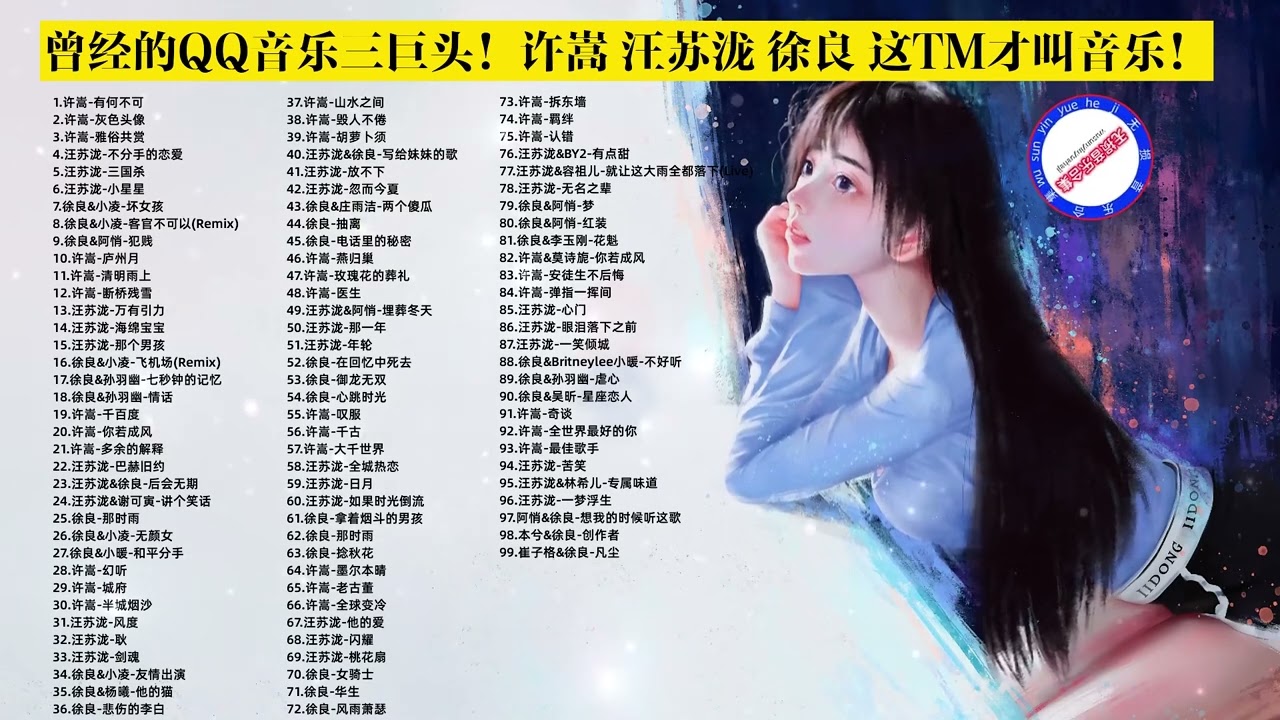 曾经的QQ音乐三巨头！这TM才叫音乐！无损音质 99首合集 p01 01. 许嵩-有何不可