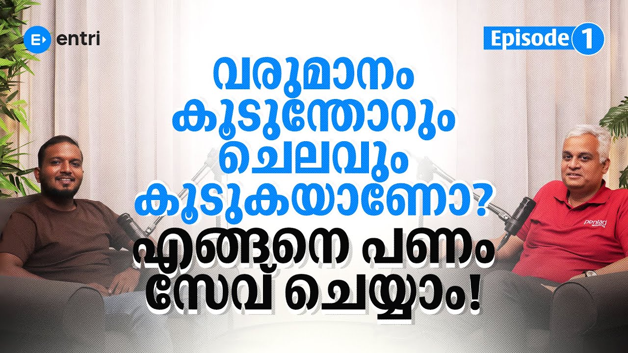 വരുമാനം കൂടുന്തോറും ചെലവും കൂടുന്നുണ്ടോ? Podcast with Nikhil KG | CEO @pentadsecurities | Finance |