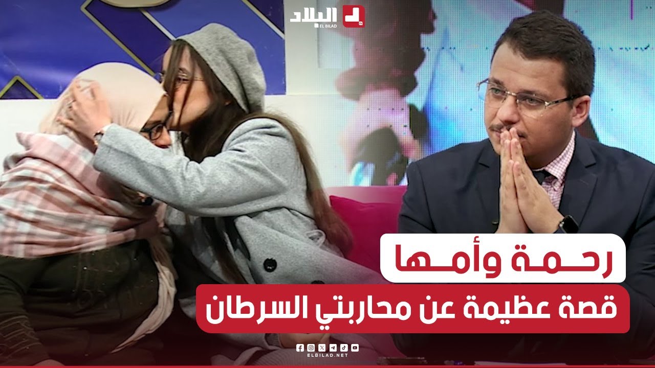 برنامج #علمتني_الحياة.. #رحمة وأمها بطلتان لقصة عظيمة وجميلة عن محـ..ـاربتي السـ ..ـرطان 😍