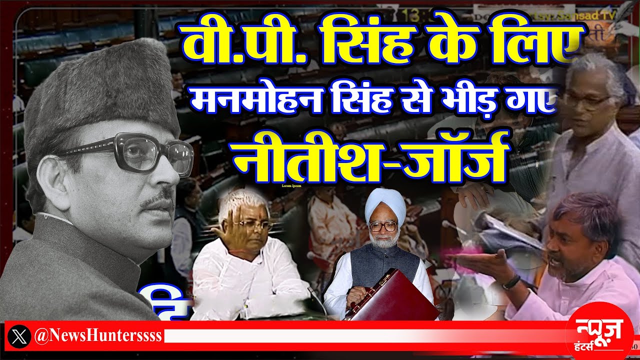 Old Video: वी पी सिंह के पक्ष में नीतीश कुमार और जॉर्ज फर्नांडिस मनमोहन सिंह से लड़ गए