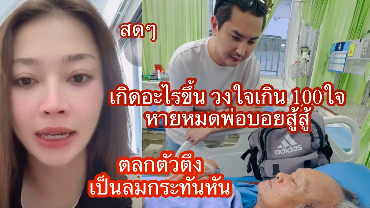 🆎🅿️🅿️โชคดีที่ไม่ได้เป็นอะไรมาก พ่อบอยใจหายแว๊บ ไปที่ตาตุ่ม ตลกตัวตึงในวงเป็นลม#บอยศิริชัย #แอนอรดี 