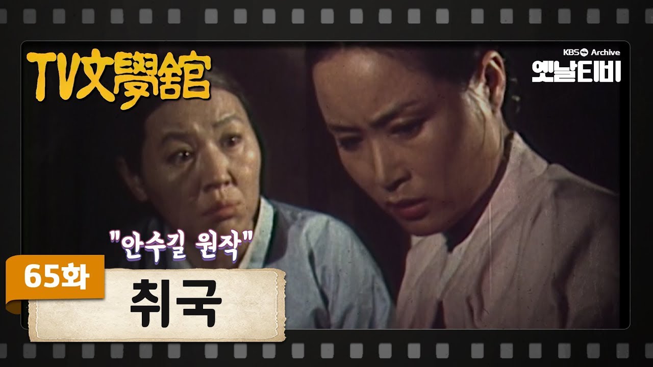 [TV문학관] 65화 취국(翠菊) | (1982/11/20)