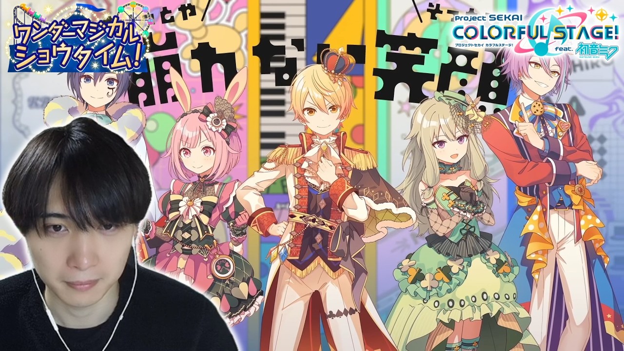 【初見実況】『ワンダーマジカルショウタイム！』のアフターライブと衣装を見る！｜#135【プロセカ/イベントストーリー】