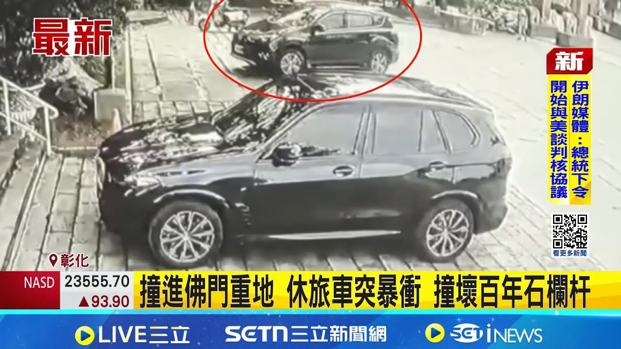 撞進佛門重地 休旅車突暴衝 撞壞百年石欄杆 休旅車撞佛門重地 75歲女信徒稱暈眩釀禍｜記者 許書維 謝昀蓁 劉瀚煒｜新聞一把抓20260203｜三立新聞台