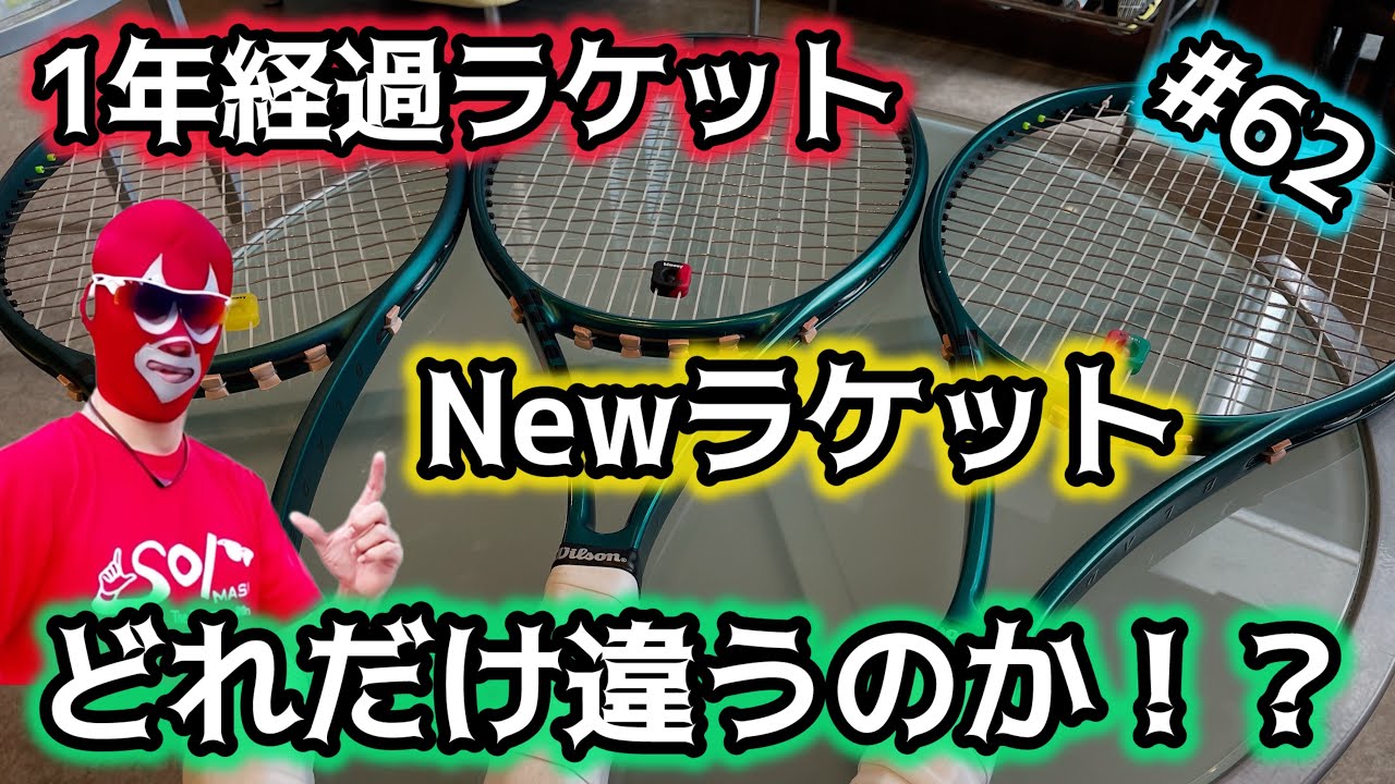 1年経過ラケット🎾Newラケット✨どれだけ違うのか？