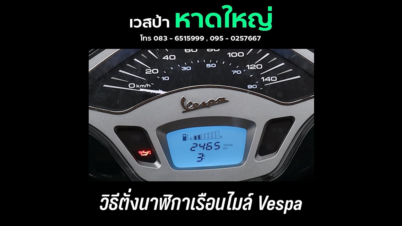 รีวิว การตั่งนาฬิกาเรือนไมล์ Vespa ( Vespa screen clock settings review )